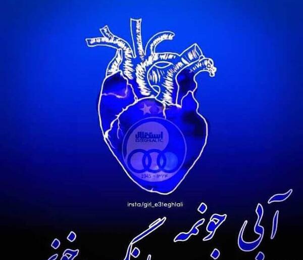 عکس نوشته باحال استقلالی