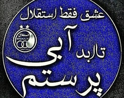 عکس نوشته باحال استقلالی