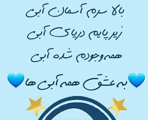 عکس نوشته باحال استقلالی