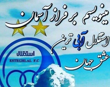 عکس نوشته باحال استقلالی