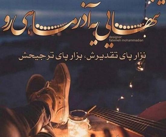 عکس نوشته خاص آذر ماهی