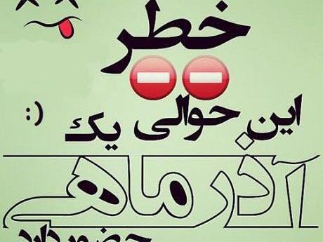 عکس نوشته خاص آذر ماهی