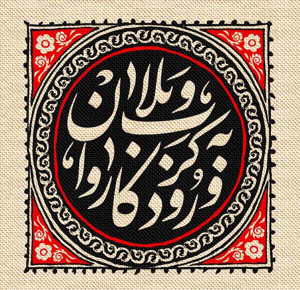 عکس نوشته ورود امام حسین به کربلا