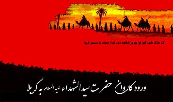 عکس نوشته ورود امام حسین به کربلا
