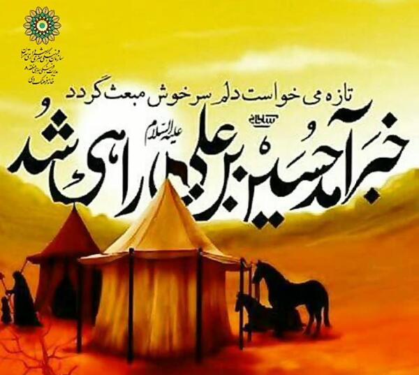 عکس نوشته ورود امام حسین به کربلا