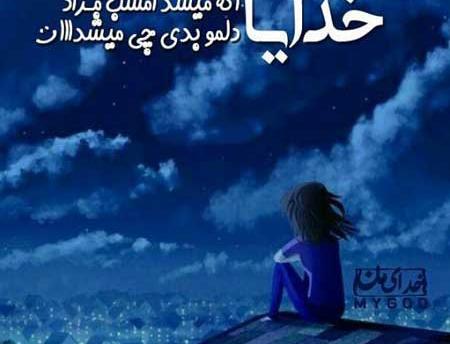 عکس نوشته ای خدا توروخدا