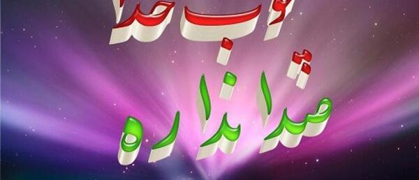 عکس نوشته های چوب خدا صدا نداره