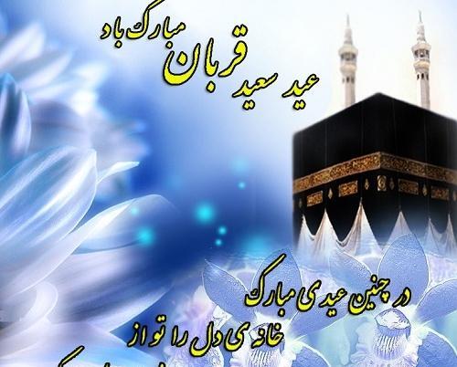 عکس نوشته تبریک عید قربان به خواهر