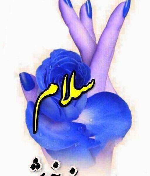 عکس نوشته فانتزی سلام