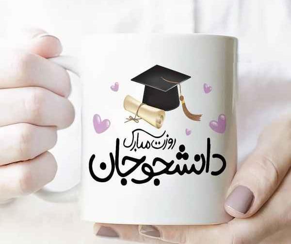 عکس نوشته روز دانشجو برادرزاده