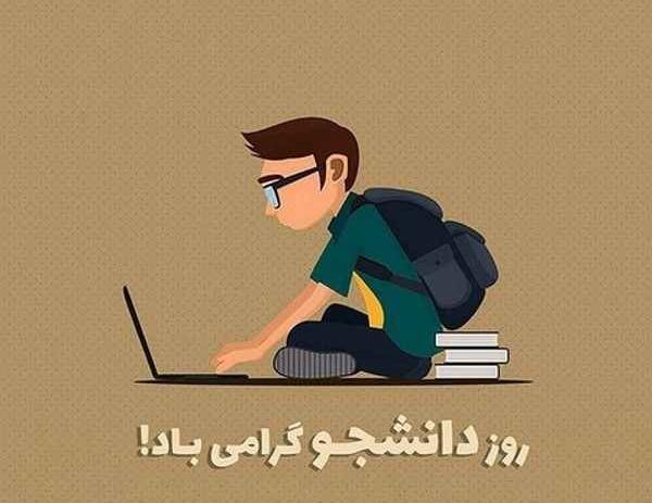 عکس نوشته روز دانشجو برادرزاده