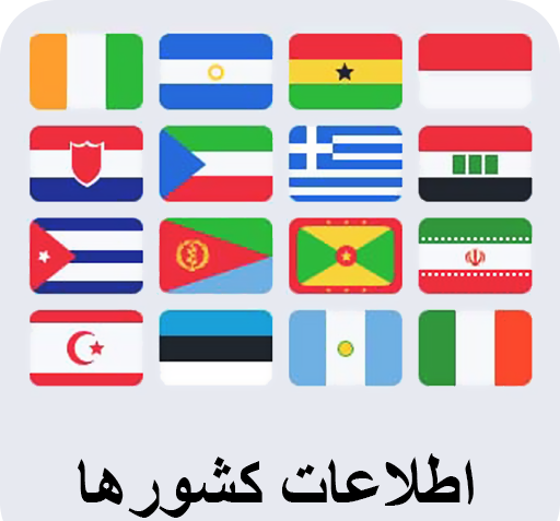 عکس پرچم و نام کشور