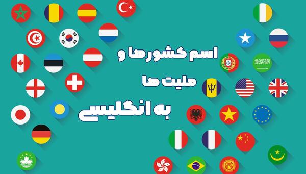 عکس پرچم و نام کشور
