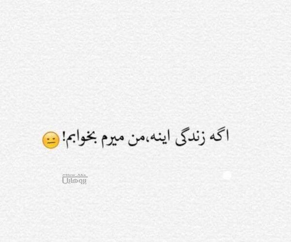 عکس نوشته میرم اگه زندگی اینه
