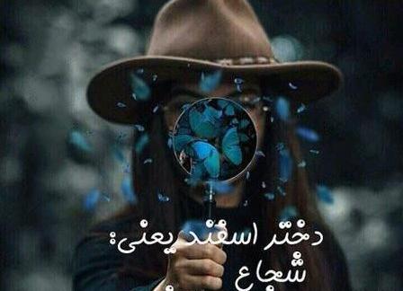 عکس دخترانه ماه اسفند