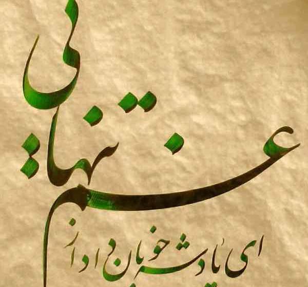 عکس نوشته ای پادشه خوبان داد از غم تنهایی