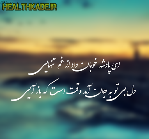 عکس نوشته ای پادشه خوبان داد از غم تنهایی