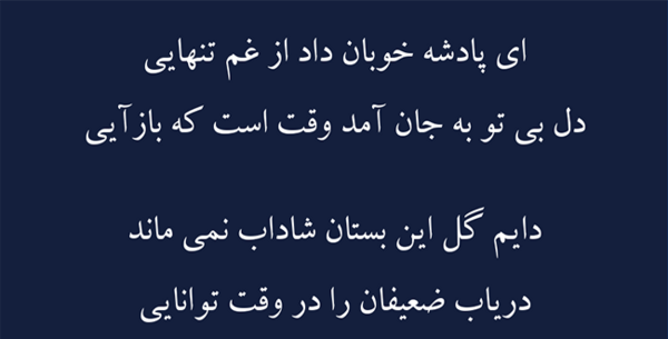 عکس نوشته ای پادشه خوبان داد از غم تنهایی