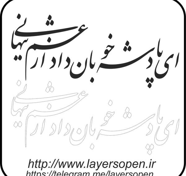 عکس نوشته ای پادشه خوبان داد از غم تنهایی