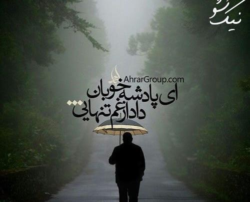عکس نوشته ای پادشه خوبان داد از غم تنهایی
