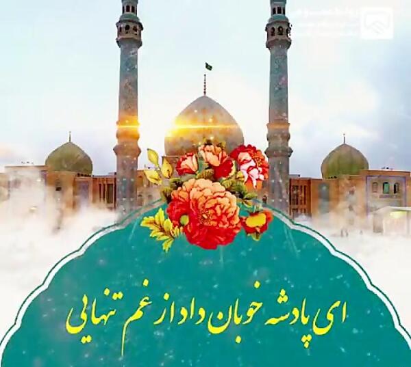 عکس نوشته ای پادشه خوبان داد از غم تنهایی