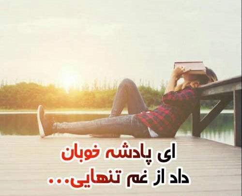 عکس نوشته ای پادشه خوبان داد از غم تنهایی