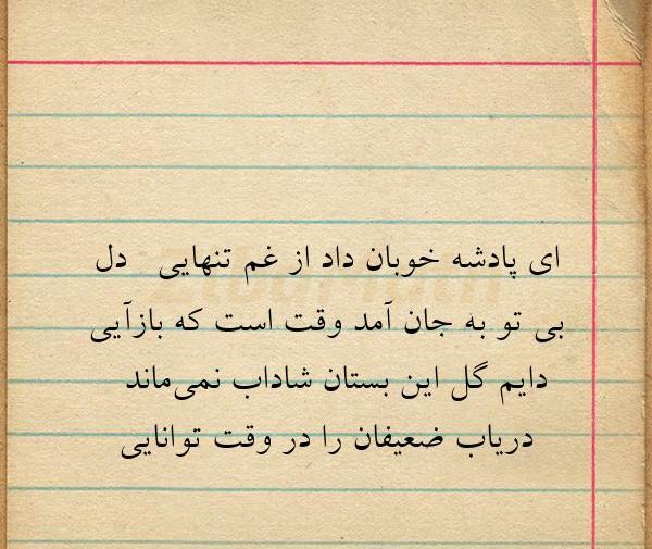 عکس نوشته ای پادشه خوبان داد از غم تنهایی