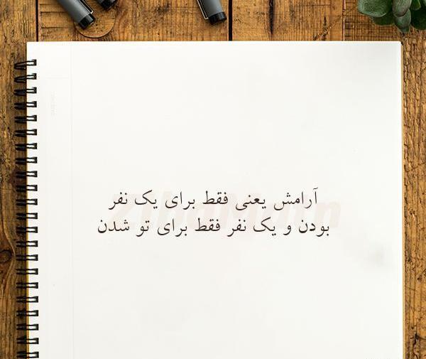 عکس نوشته فقط آرامش