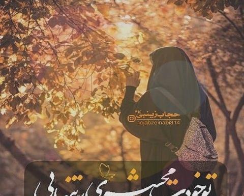 عکس نوشته در مورد حجاب دختر