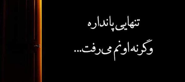 عکس نوشته سنگین تنهایی