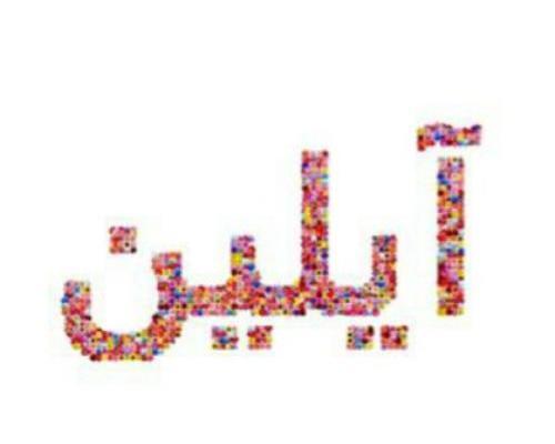 عکس نوشته انگلیسی آیلین
