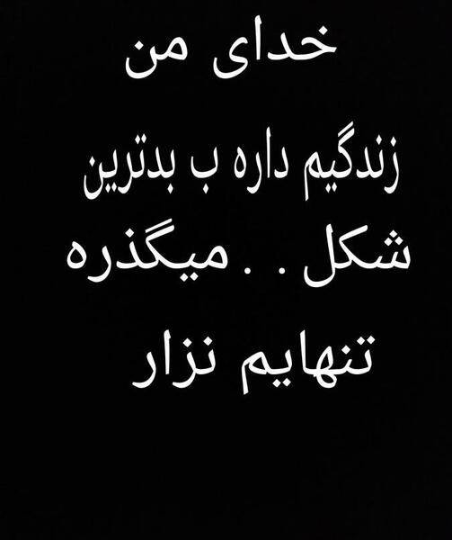 عکس نوشته خدایا گناهم چی بود