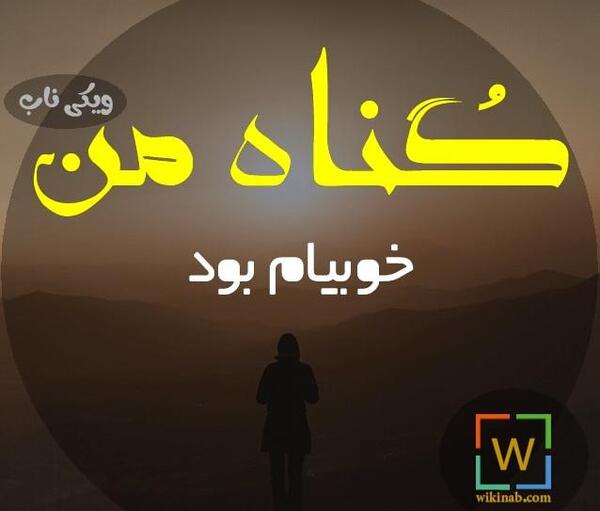 عکس نوشته خدایا گناهم چی بود
