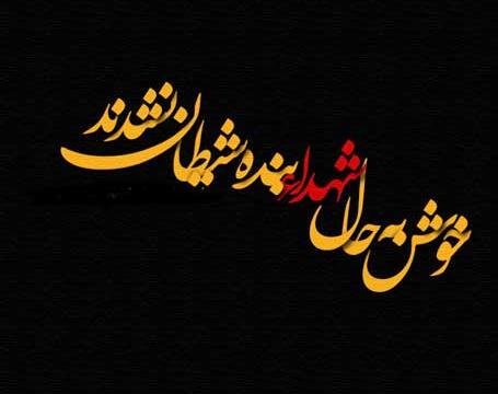 عکس نوشته پلاک شهدا