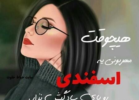 عکس پروفایل اسفند ماهی جدید