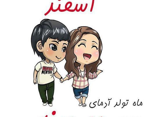 عکس پروفایل اسفند ماهی جدید