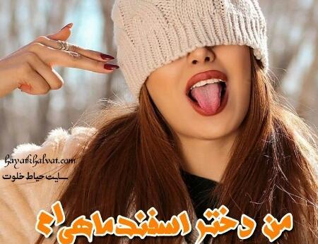 عکس پروفایل اسفند ماهی جدید