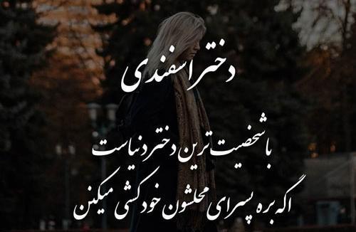 عکس پروفایل اسفند ماهی جدید