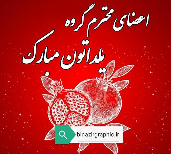 عکس نوشته تبریک شب یلدا جدید
