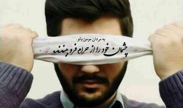 عکس نوشته درباره چشم چرانی