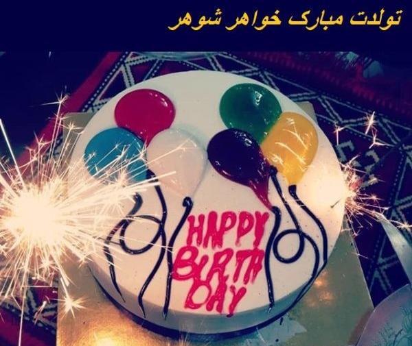 عکس نوشته تولد خواهر شوهرم نزدیکه