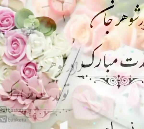 عکس نوشته تولد خواهر شوهرم نزدیکه
