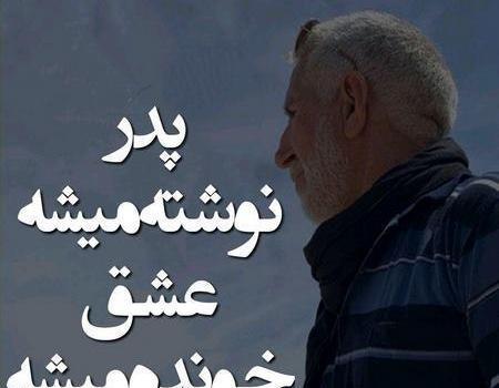 عکس نوشته پدر خفن