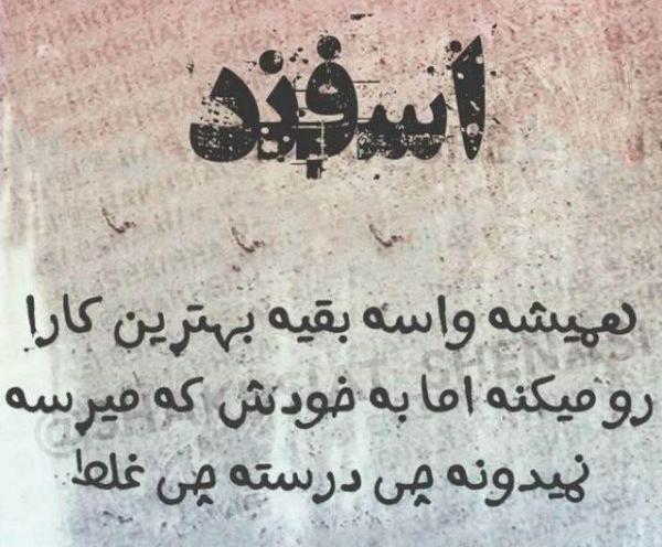 عکس واسه اسفند ماهی