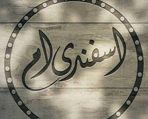 عکس واسه اسفند ماهی
