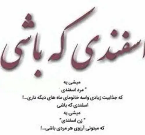 عکس واسه اسفند ماهی