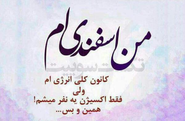 عکس واسه اسفند ماهی