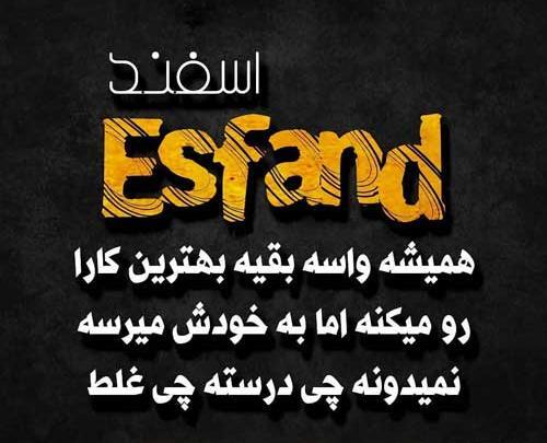 عکس واسه اسفند ماهی
