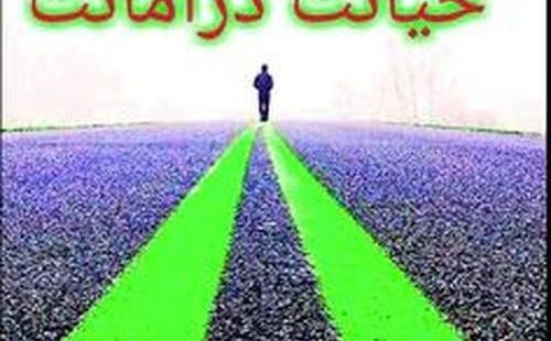 عکس نوشته خیانت در امانت