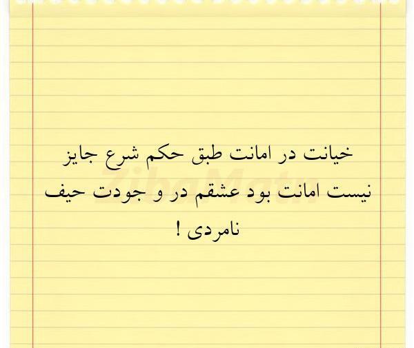 عکس نوشته خیانت در امانت